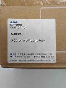 未使用品 サンワカンパニー sanwa company MA00011 ステンレスメンテナンスキット ステンレスクリーナー ポリッシングクロス 不織布研磨材 