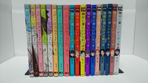 久住くん、空気読めてますか？ 微妙に優しいいじめっ子 もすこ