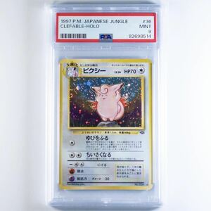 【1997年 旧裏 PSA 9】 ポケモンカード マーク有り ジャングル No.036 ピクシー (ポケカ PCG CCG 宝可梦 口袋妖怪 貴重 レア 渦巻き キラ)