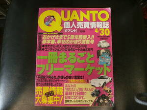 クアント・個人売買情報誌・１９９８年・４月３０日・NO.0８１。