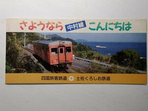 さよなら中村線こんにちは　四国旅客鉄道　土佐くろしお鉄道　記念オレンジカード　使用済2枚セット