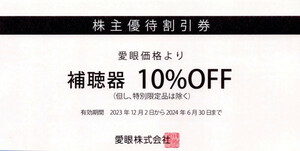 メガネの愛眼 株主優待割引券補聴器10％OFF 