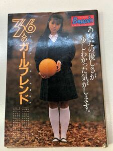 (美品/希少品)36人のガールフレンド 写真集 ベッピン増刊　昭和63年1月　小林ひとみ/中沢慶子/深野晴美/花輪理恵/葉山みどり/藤沢他