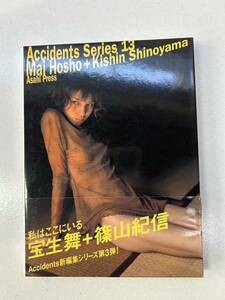(美品/超希少) 宝生舞 篠山紀信 写真集 私はここにいる。 Accidents Series 13 帯付き 初版 アクシデントシリーズ 12-G068/1/60L 