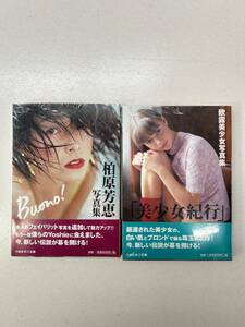 (新品/希少品) 美少女紀行 撮影 高橋生健 柏原芳恵 写真集『Buono!』竹書房 艶写文庫 帯付 シュリンク付き