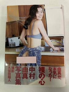 (美品/希少品) 中村由真 写真集 裸の心 