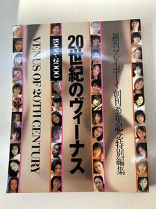 20世紀のヴィーナス 写真集 週刊プレイボーイ創刊35年記念特別編集 1966～2000 広末涼子 深田恭子 山口百恵 松田聖子 優香 