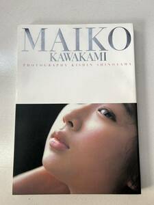 (美品/希少品) 川上麻衣子写真集 MAIKO KAWAKAMI 篠山紀信撮影 初版