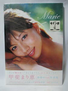 ③　未開封品　サイン入り　『 甲斐まり恵 1st写真集 Marie　DVD未開封』ワニブック　レターパックライト￥370