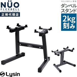 【アウトレット】 フレックスベル 2kg刻み 専用 ダンベル スタンド 20kg 32kg 対応 FLEXBELL increment edition 用 I型 ガンメタリック