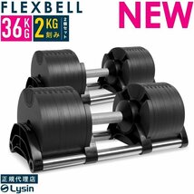 【アウトレット品】ダンベル フレックスベル/ブラック 2kg刻み 36kg 2個セット 16段階調整 FLEXBELL i アジャスタブル 可変式_画像1