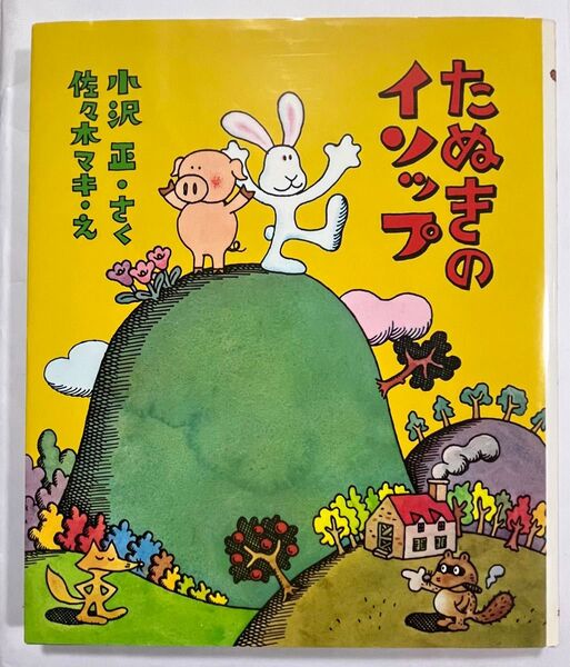たぬきのイソップ 絵本 佐々木マキ