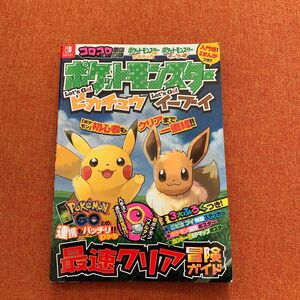 ポケットモンスター LetsGO！ ピカチュウ LetsGO！ イーブイ 最速クリア冒険ガイド (書籍) [小学館] 攻略本