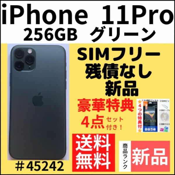 【新品】iPhone 11 Pro グリーン 256 GB SIMフリー 本体