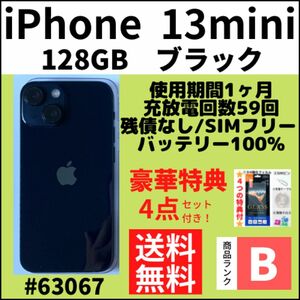 【B使用1ヶ月】iPhone13mini ブラック128GB SIMフリー 本体