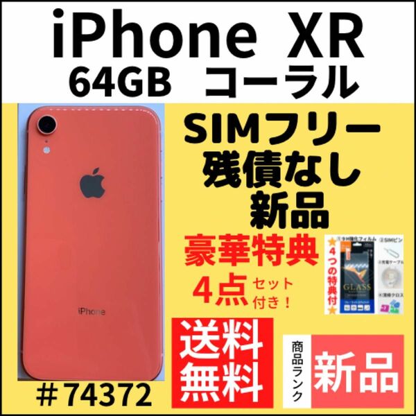 【新品】iPhone XR Coral 64 GB SIMフリー 本体