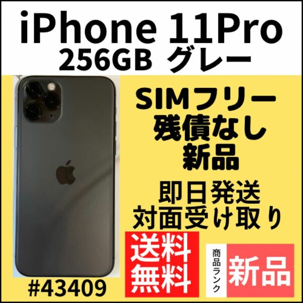 【新品】iPhone 11 Pro グレー 256 GB SIMフリー 本体