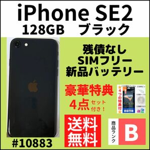 【B美品】iPhone SE2 ブラック 128 GB SIMフリー 本体（10883）