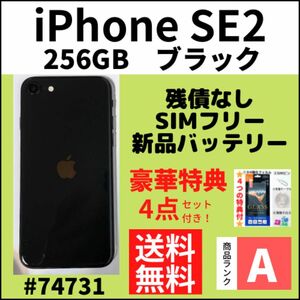 【A上美品】iPhone SE2 ブラック 256 GB SIMフリー 本体（74731）