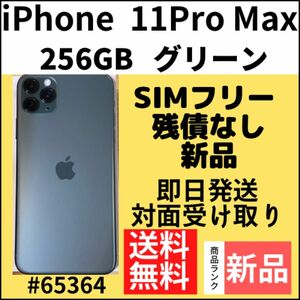 【新品】iPhone11ProMax ミッドナイトグリーン 256 GB 本体（65364）