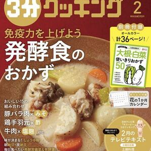 ３分クッキング ２０１９年２月号 （ＫＡＤＯＫＡＷＡ）