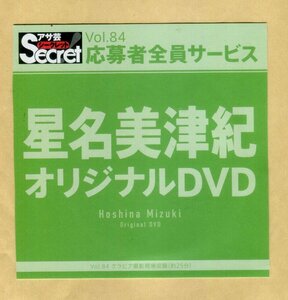■星名美津紀■ アサ芸Secret vol.84 全プレオリジナルDVD