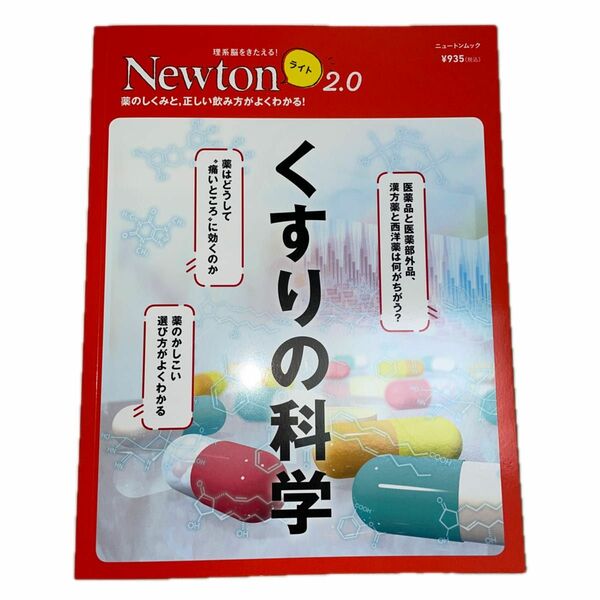 くすりの科学 薬のしくみと正しい飲み方がよくわかる!