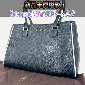 ★新品未使用級★ Kate Spade ケイト・スペード トートバッグ ブラック