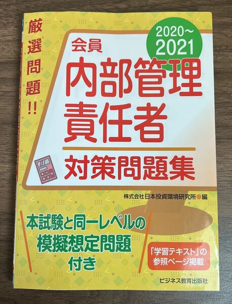 ★値下げ★会員　内部管理責任者　対策問題集　2020〜2021