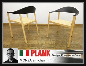 ◆FX211◆展示品◆イタリア◆PLANK プランク◆コンスタンチングルチッチ◆MONZA モンザ◆アームチェア◆2脚◆スタッキング◆モダン◆18万