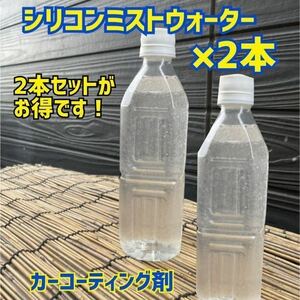 ★シリコンミストウォーター500ml×2 車　トラック 撥水　コーティング剤 樹脂　鉄　メッキ ホイール　タイヤ　窓ガラスどこにも使えます！