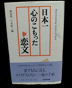 日本一心のこもった恋文 ★ 秋田県二ツ井町=編 ★ 古本 美品 ★ 送料無料 ★