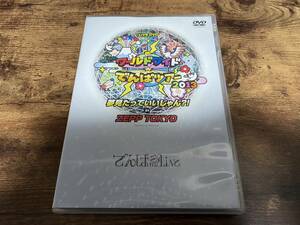 でんぱ組.inc DVD「ワールドワイド☆でんぱツアー2013 夢見たっていいじゃん?! in ZEPP TOKYO」★