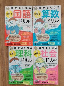 頭がよくなる 謎解き 国語 算数 社会 理科 ドリル 中学受験