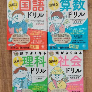 頭がよくなる 謎解き 国語 算数 社会 理科 ドリル 中学受験