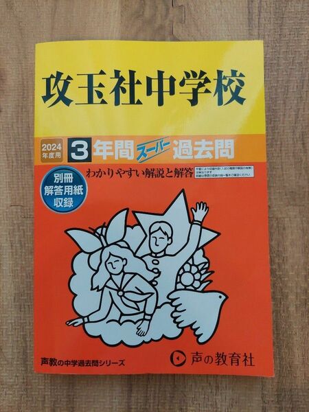 攻玉社中学校 2024年度 過去問 声の教育社