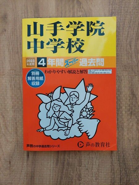 山手学院中学校 2023年度 過去問 声の教育社