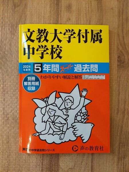文教大学付属中学校5年間スーパー過去問 2024年度用