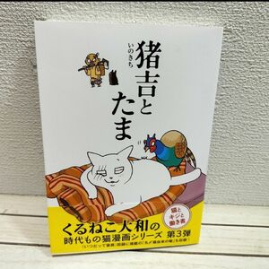 『 猪吉とたま 』■ くるねこ大和 / ネコ 猫 漫画 / 癒し ほのぼの