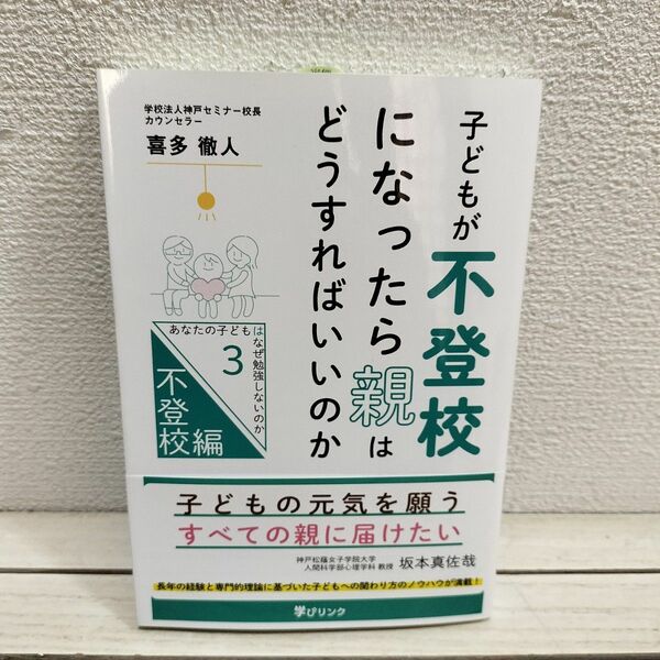 『 子どもが不登校になったら親はどうすればいいのか 3 』◇ 喜多徹人 / 子育て 学習 日常生活 考え方