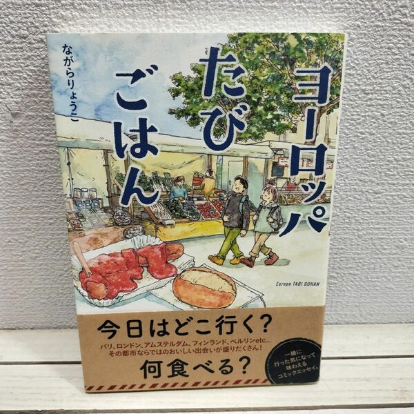 『ヨーロッパたびごはん 』■ ながらりょうこ / ヨーロッパ 旅行 グルメ 食べ歩き / エッセイ 漫画