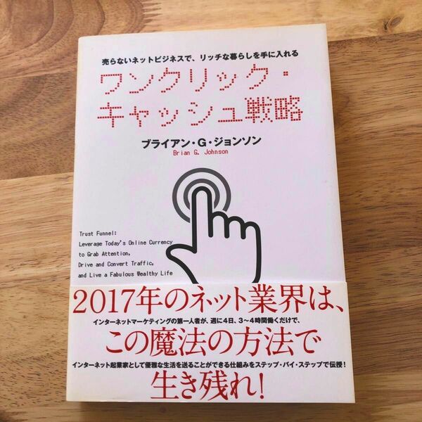 ワンクリックキャッシュ戦略 売らないネットビジネスで、リッチな暮らしを手に入れる／ブライアンＧ．ジョンソン (著者)