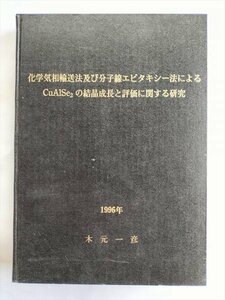 【化学気相輸送法及び分子線エピタキシー法によるCuA1Se2の結晶成長と評価に関する研究】　木元一彦　1996年