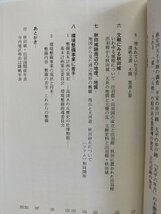 【史跡秋田城跡　発掘調査20周年記念】　金曜会編　秋田城を語る友の会　1993年_画像5