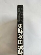 【史跡秋田城跡　発掘調査20周年記念】　金曜会編　秋田城を語る友の会　1993年_画像2