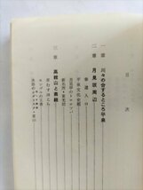 【くがねのゆめ　平泉を中心とする東北風土記】　上野霄里著　東明商事　昭和44年2刷_画像3