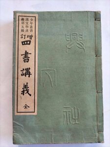 【四書講義　少年叢書漢文学講義第五編】　興文社編　大正5年12版