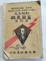 【勤勉立志　富蘭克林自叙伝　附致富之秘訣】　望月興三郎　嵩山堂　明治45年10版　フランクリン自伝_画像1