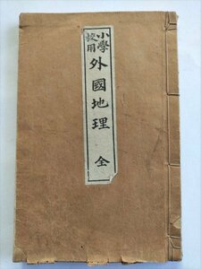 【小学校用　外国地理】　金港堂　明治27年訂正再版