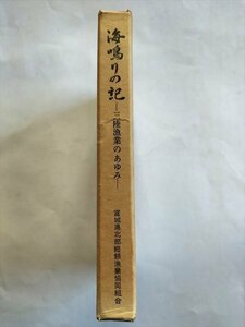 【海鳴りの記　三陸漁業のあゆみ】　小松宗夫著　宮城県北部鰹鮪漁業協同組合　昭和49年